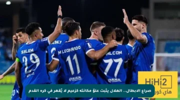 صراع الأبطال.. الهلال يثبت علوّ مكانته كزعيم لا يُقهر في كرة القدم